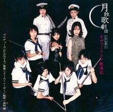 月蝕歌劇団「ネヴァーランド航海記」ジャケット