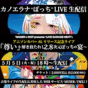 カノエラナ「『MUSER×WGT presents "LIVE GARAGE NEXT"』アニソンカバーアルバムリリース記念配信ライブ『尊い』～解き放たれし2.8次元ぼっちの宴～」告知用ビジュアル