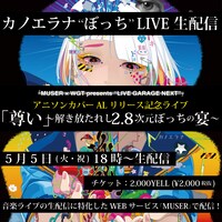 カノエラナ「『MUSER×WGT presents "LIVE GARAGE NEXT"』アニソンカバーアルバムリリース記念配信ライブ『尊い』～解き放たれし2.8次元ぼっちの宴～」告知用ビジュアル