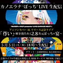 カノエラナ「『MUSER×WGT presents "LIVE GARAGE NEXT"』アニソンカバーアルバムリリース記念配信ライブ『尊い』～解き放たれし2.8次元ぼっちの宴～」告知用ビジュアル