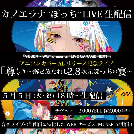 カノエラナ「『MUSER×WGT presents "LIVE GARAGE NEXT"』アニソンカバーアルバムリリース記念配信ライブ『尊い』～解き放たれし2.8次元ぼっちの宴～」告知用ビジュアル