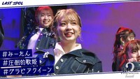 ラストアイドル「5分で『ラストアイドルを知る』」より。