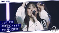 ラストアイドル「5分で『ラストアイドルを知る』」より。