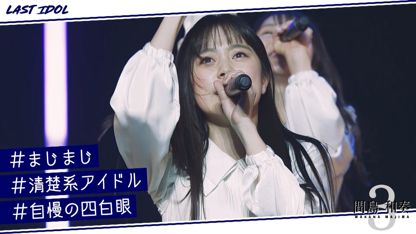 ラストアイドル「5分で『ラストアイドルを知る』」より。