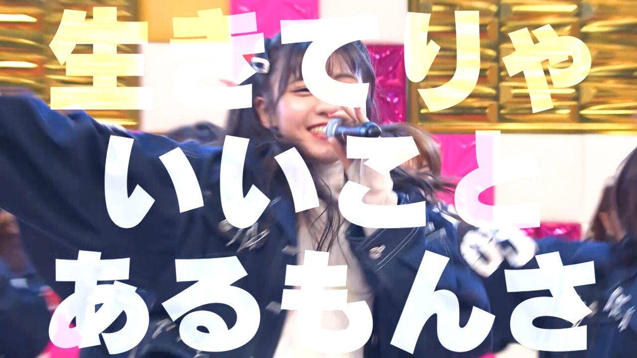 ラストアイドル「愛を知る」パフォーマンス映像より。