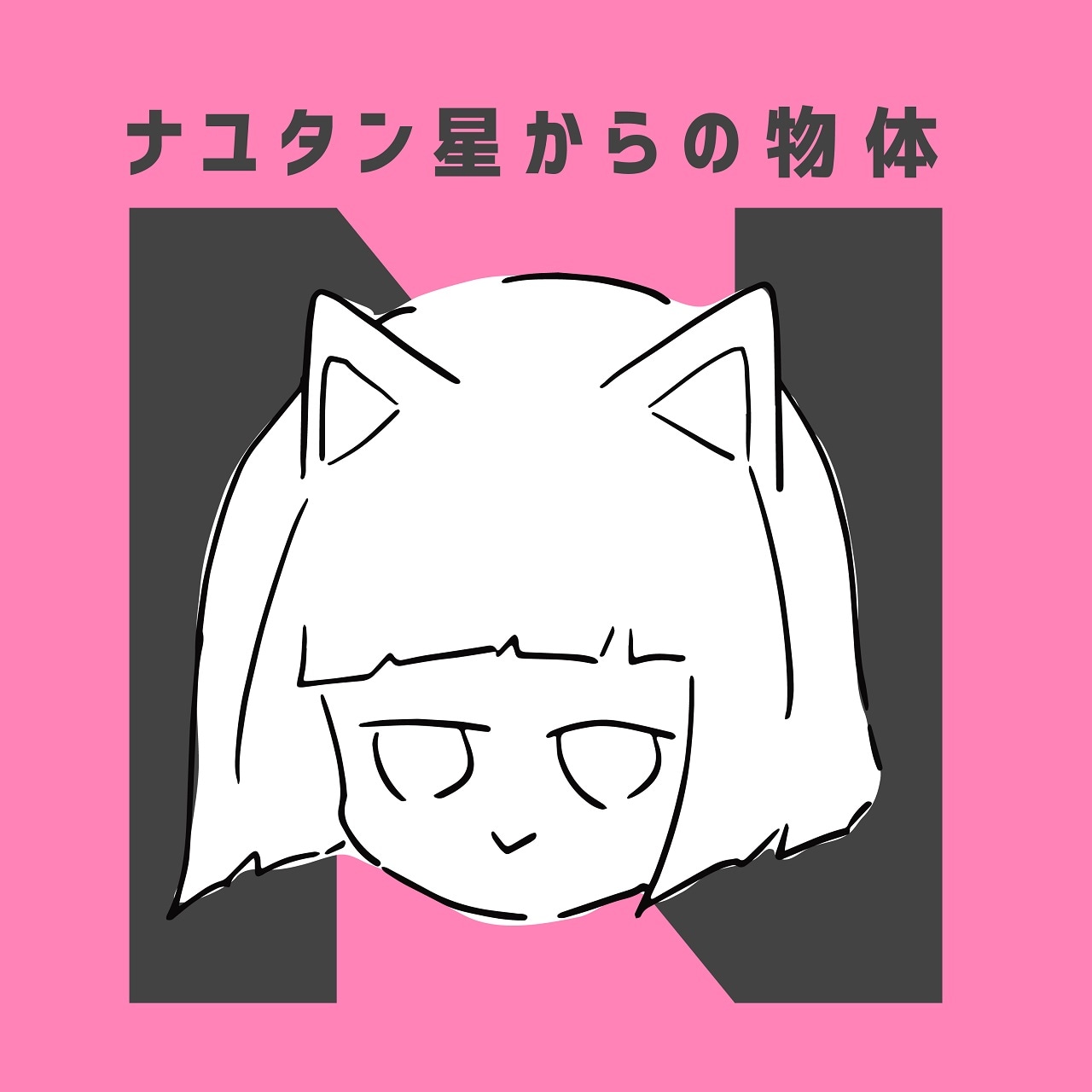 ナユタン星人、1年8カ月ぶりに新アルバム「ナユタン星からの物体N」