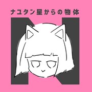 ナユタン星人「ナユタン星からの物体N」ジャケット