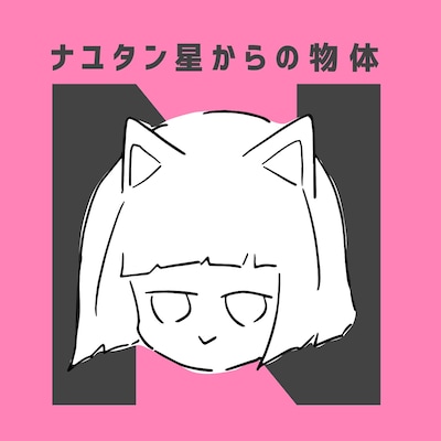 ナユタン星人「ナユタン星からの物体N」ジャケット