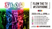 「FLOW THE TV #STAYHOME」告知ビジュアル