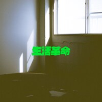 PEDRO「生活革命」配信ジャケット