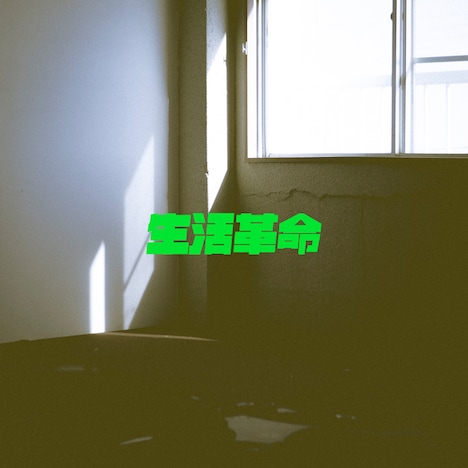 PEDRO「生活革命」配信ジャケット