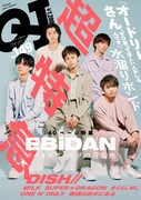 「クイック・ジャパン」で40PのEBiDAN特集、超特急やDISH//ら“星屑家の一族”集結