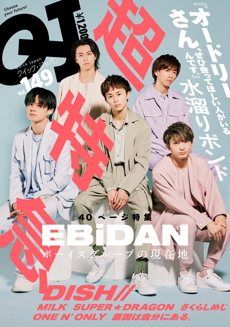 「クイック・ジャパン Vol.149」表紙