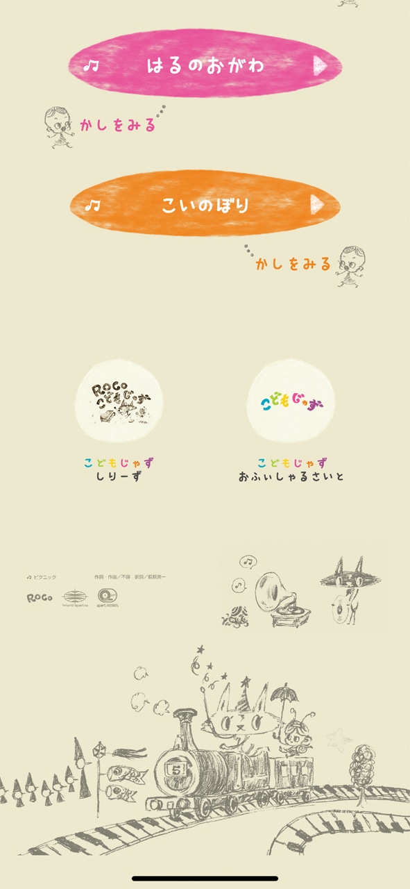 「こどもじゃずアプリ」使用画面のイメージ。