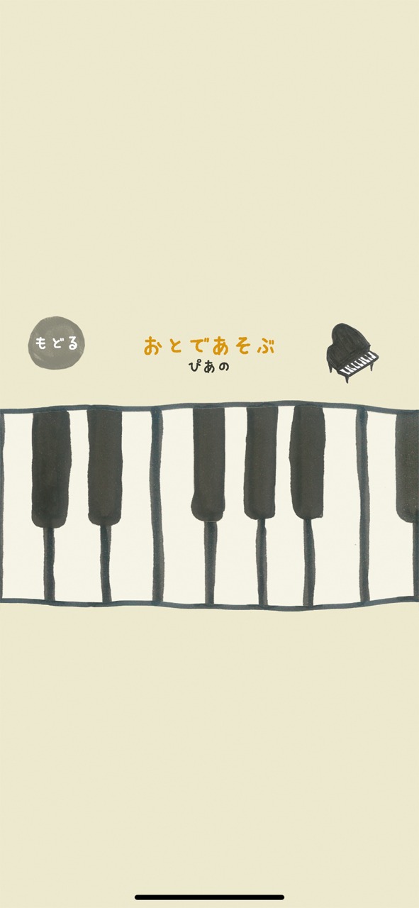 「こどもじゃずアプリ」使用画面のイメージ。