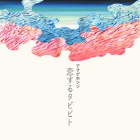 アラゲホンジ「恋するタビビト（studio managu ver.）」ジャケット