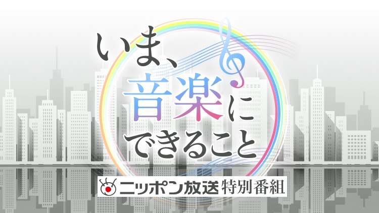 ニッポン放送特別番組「いま、音楽にできること」ビジュアル