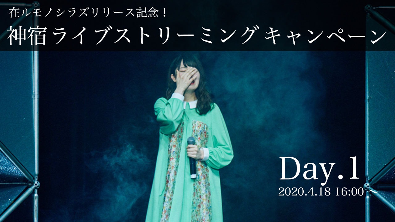 「在ルモノシラズリリース記念！神宿ライブストリーミングキャンペーン」4月18日配信告知ビジュアル
