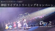 「在ルモノシラズリリース記念！神宿ライブストリーミングキャンペーン」4月19日配信告知ビジュアル