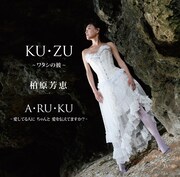 柏原芳恵「KU・ZU ～ワタシの彼～」ジャケット