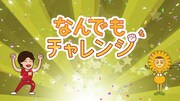 「とびだせ！ぐーちょきぱーてぃー」より、「なんでもチャレンジ」のワンシーン。