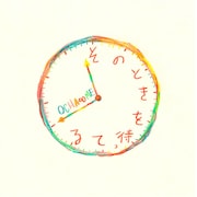 MOCHA∞ME「そのときを待ってる」ジャケット