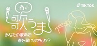 「『#春の歌うま』チャレンジ」告知バナー