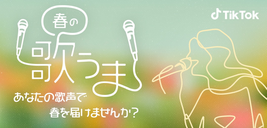 「『#春の歌うま』チャレンジ」告知バナー