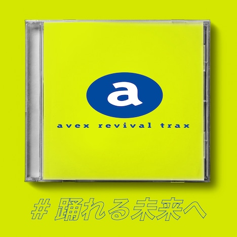 「avex revival trax」配信ジャケット