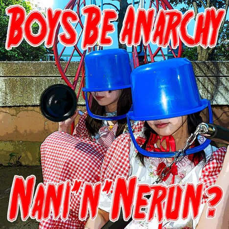 なにぬねるん？「ボーイズビーアナーキー」ジャケット