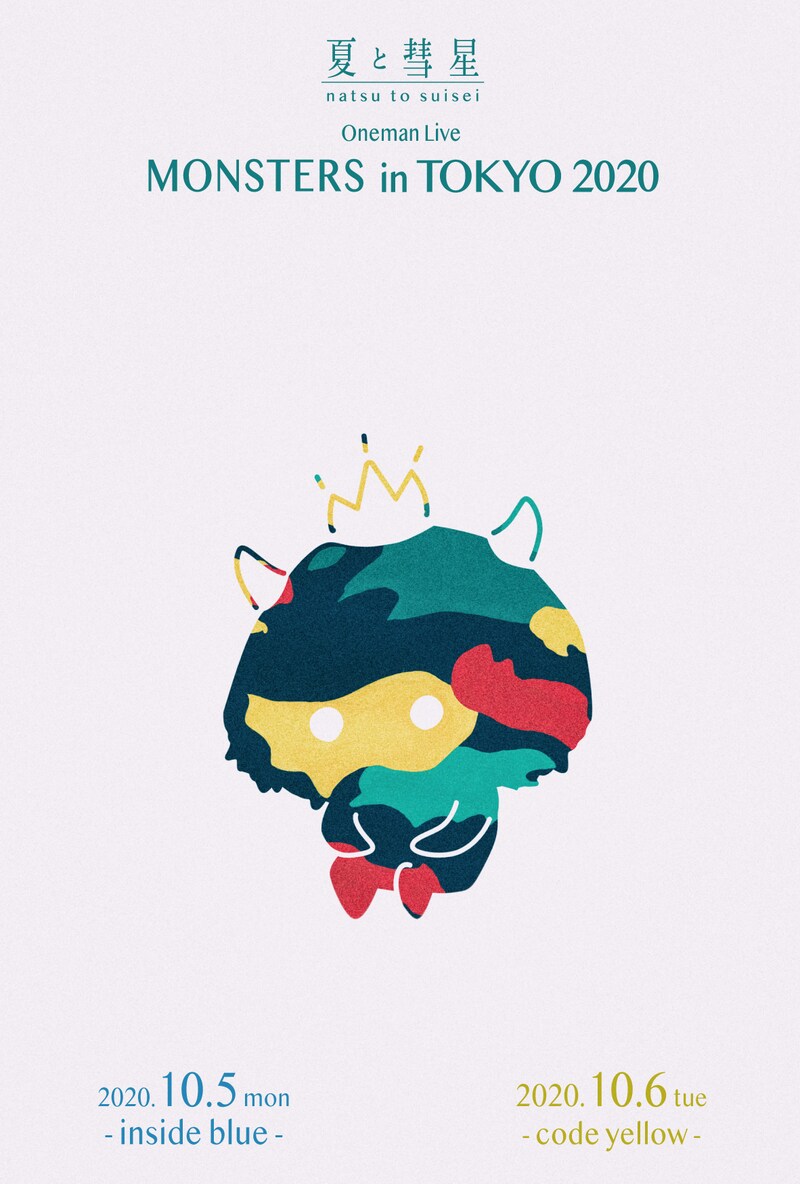 「MONSTERS in TOKYO 2020」ビジュアル