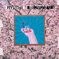 RYUTist「春にゆびきり」配信ジャケット