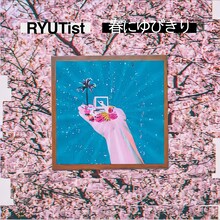 RYUTist「春にゆびきり」配信ジャケット