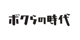 藤ヶ谷太輔、奈緒、辻村深月「ボクらの時代」で語る「傲慢と善良」への思いやプライベート