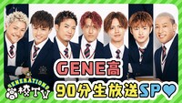 「GENERATIONS高校TV」90分生放送SPビジュアル