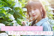 くるみセルフプロデュースによる新アイドルグループのクラウドファンディング告知画像。
