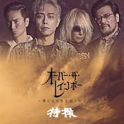 特撮「オーバー・ザ・レインボー~僕らは日常を取り戻す」配信ジャケット