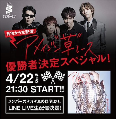 「自宅から生配信！アメイジン草レース優勝者決定スペシャル！」告知ビジュアル