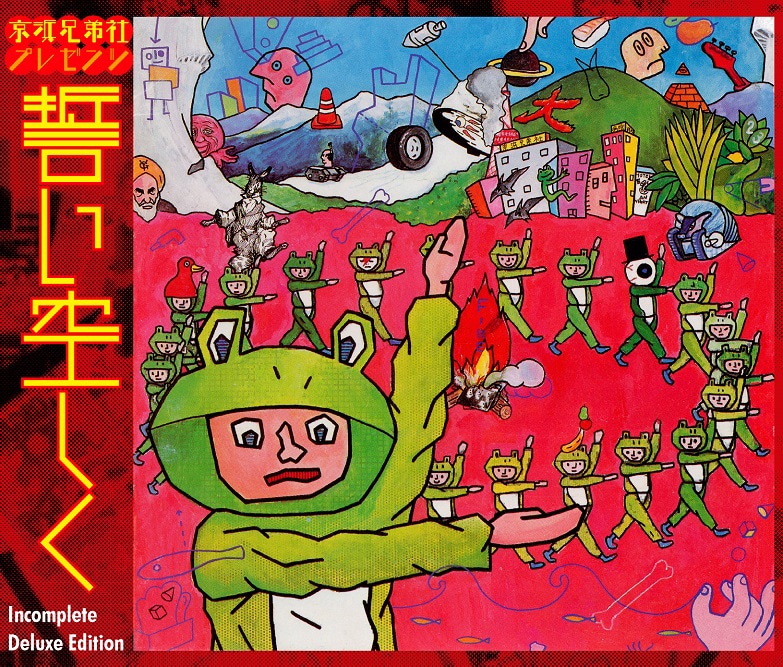 京浜兄弟社「誓い空しく -Incomplete Deluxe Edition-」ジャケット