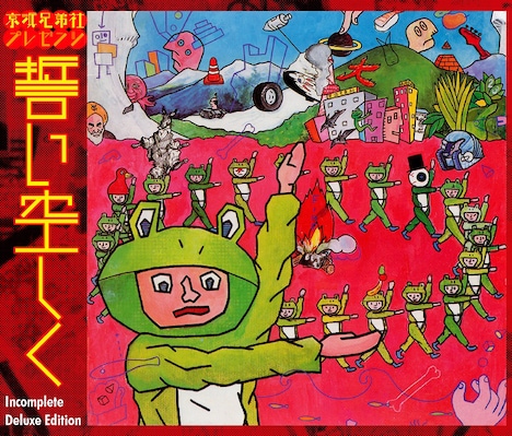 京浜兄弟社「誓い空しく -Incomplete Deluxe Edition-」ジャケット