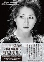 渡辺美里「ココロ銀河 —革命の星座—」表紙