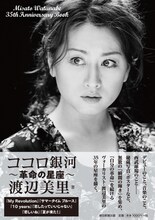 渡辺美里「ココロ銀河 —革命の星座—」表紙