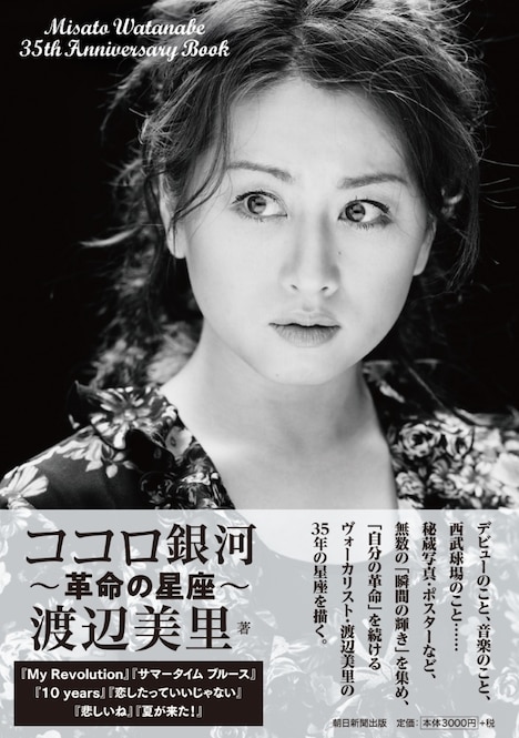 渡辺美里「ココロ銀河 —革命の星座—」表紙