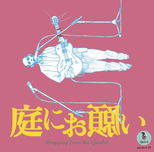 ドキュメンタリー「庭にお願い」ジャケット