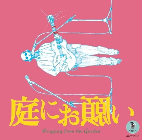 ドキュメンタリー「庭にお願い」ジャケット