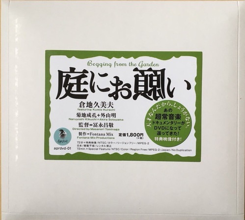 ドキュメンタリー「庭にお願い」パッケージ