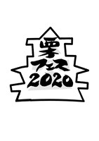 「栗フェス2020」ロゴ