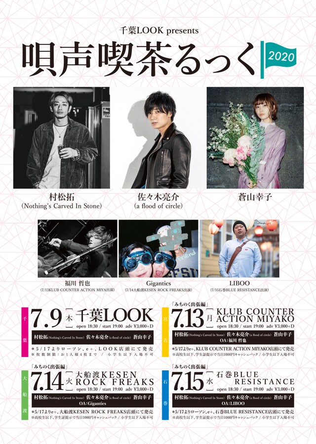 「唄声喫茶るっく 2020」 「唄声喫茶るっく2020 みちのく出張編」告知用ビジュアル