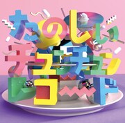 V.A.「たのしいチュンチュン・レコード」ジャケット