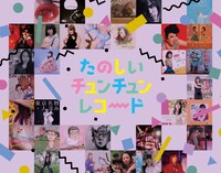 V.A.「たのしいチュンチュン・レコード」ビジュアル